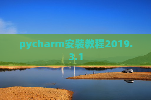 pycharm安装教程2019.3.1