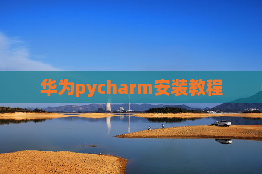 华为pycharm安装教程